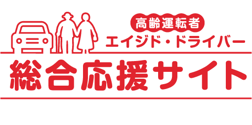 エイジド・ドライバー総合応援サイト