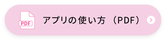 アプリの使い方（PDF）