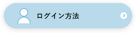 ログイン方法