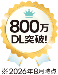 800万DL突破！ ※2026年8月時点