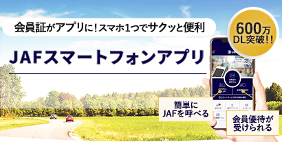 JAFのスマホアプリであなたのカーライフをサポート