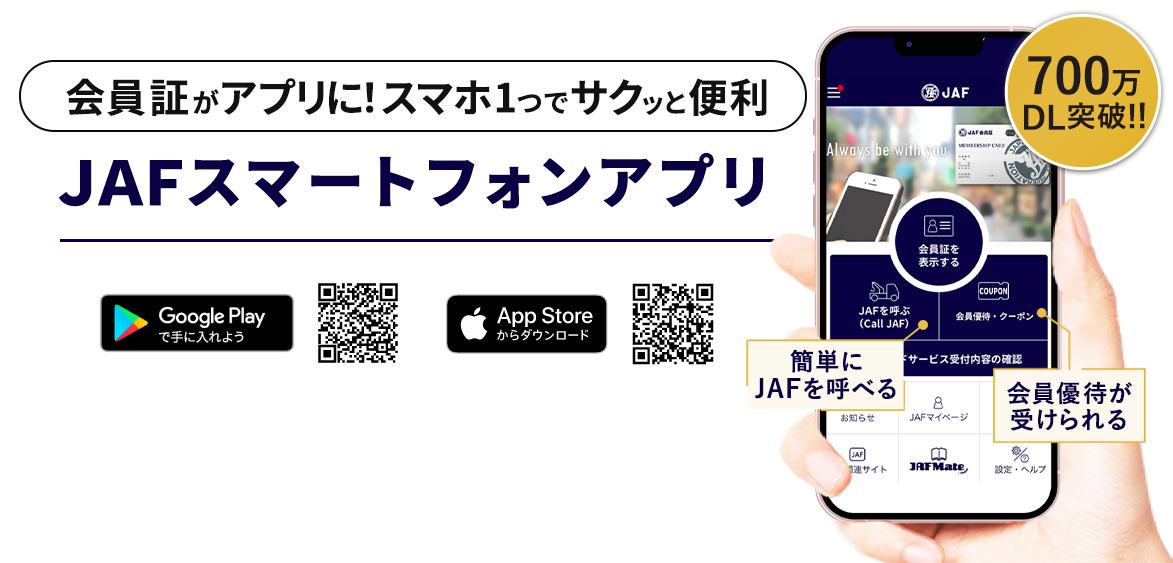 JAFのスマホアプリであなたのカーライフをサポート