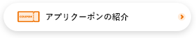 アプリクーポンの紹介