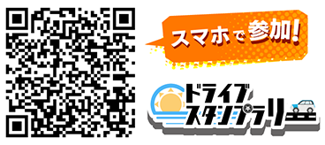 ドライブスタンプラリーに参加する