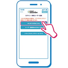 		ドライブスタンプラリーにユーザー登録する