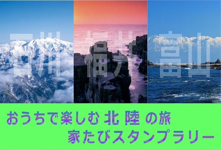 家たび 北陸