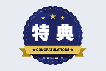 ドライブスタンプラリー特典