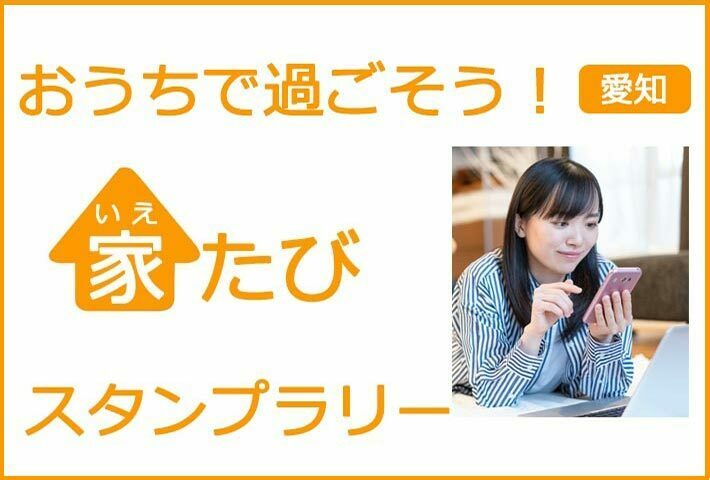 家たびスタンプラリー 愛知