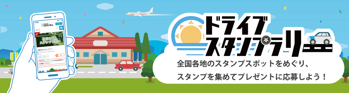 ドライブスタンプラリー