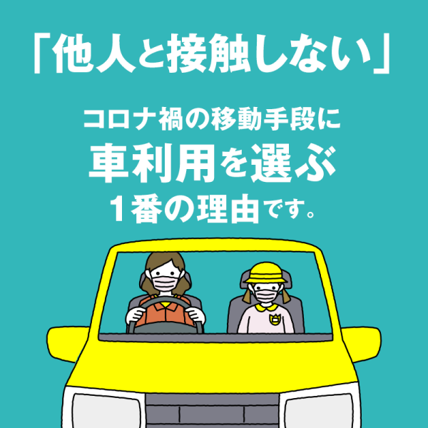 「他人と接触しない」コロナ禍の移動手段に車利用を選ぶ1番の理由です。