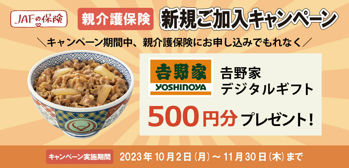 JAFの保険 親介護保険 新規ご加入キャンペーン 𠮷野家デジタルギフトプレゼント!