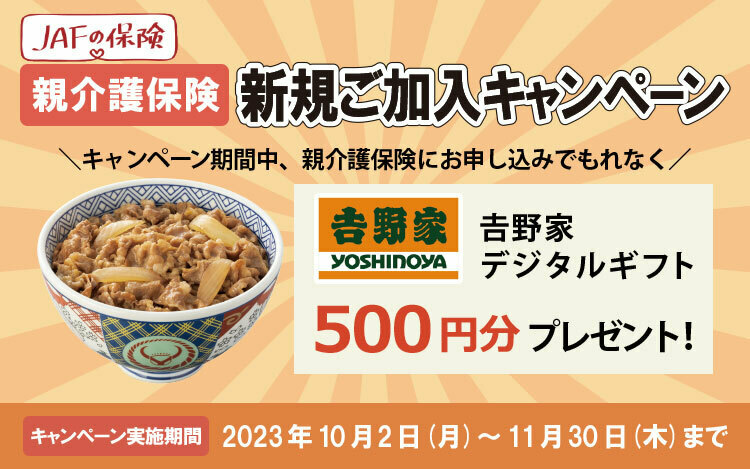JAFの保険 親介護保険 新規ご加入キャンペーン 𠮷野家デジタルギフトプレゼント!