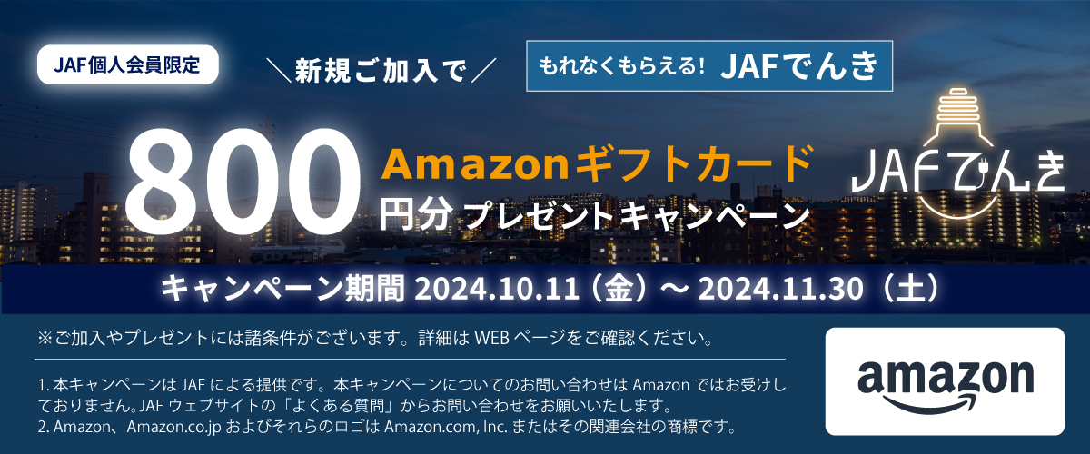 【JAFでんき】秋の新規ご加入キャンペーン！