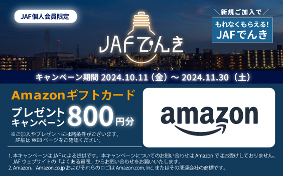 ＪＡＦでんき10月キャンペーン