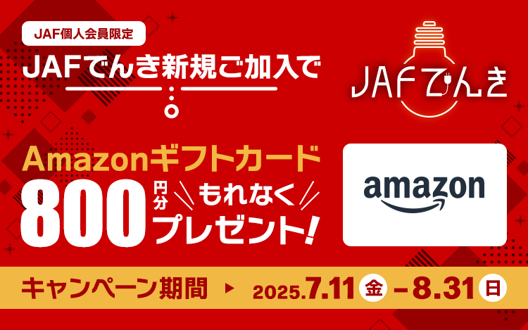 【JAFでんき】夏の新規ご加入キャンペーン！