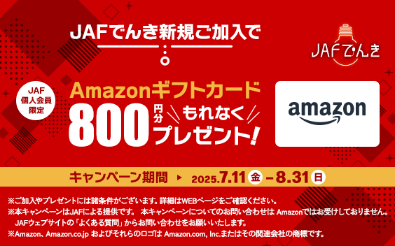 【JAFでんき】夏の新規ご加入キャンペーン！