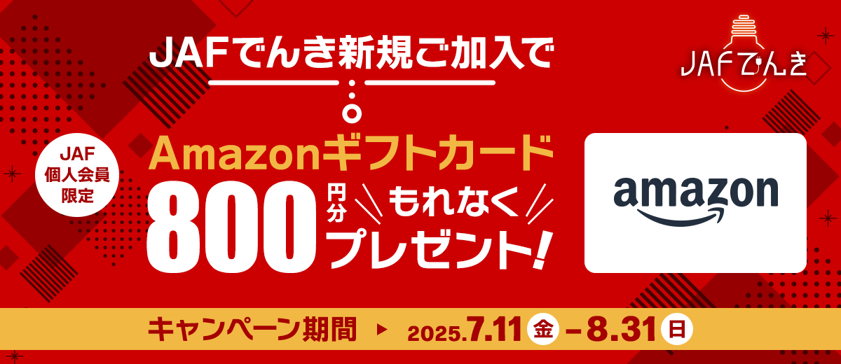 【JAFでんき】夏の新規ご加入キャンペーン！