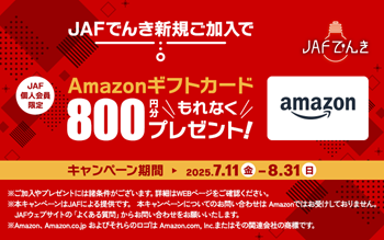 JAFでんきCP（202507-08）