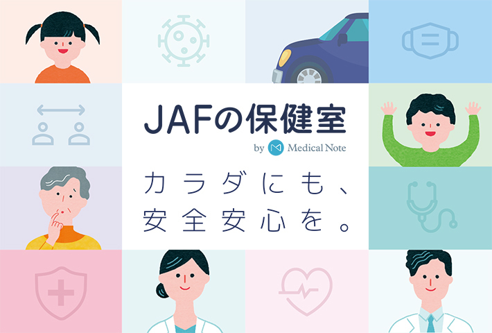 JAFの保健室|カラダにも、安全安心を。
