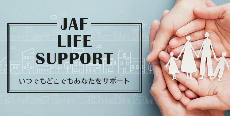 JAF LIFE SUPPORT いつでもどこでもあなたをサポート