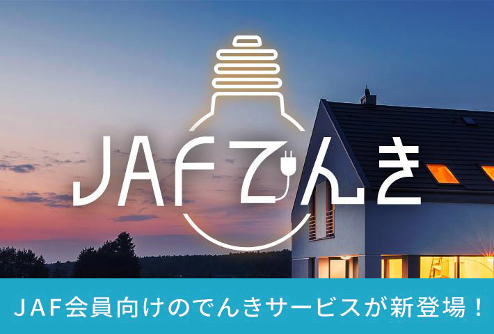 JAFでんき｜JAF会員向けのでんきサービスが新登場！