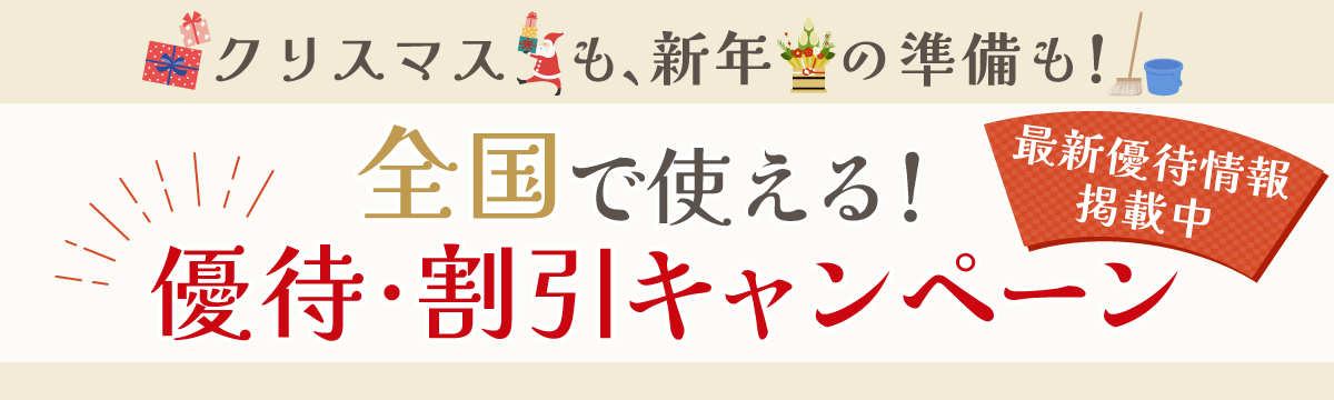 全国で使える割引・優待キャンペーン