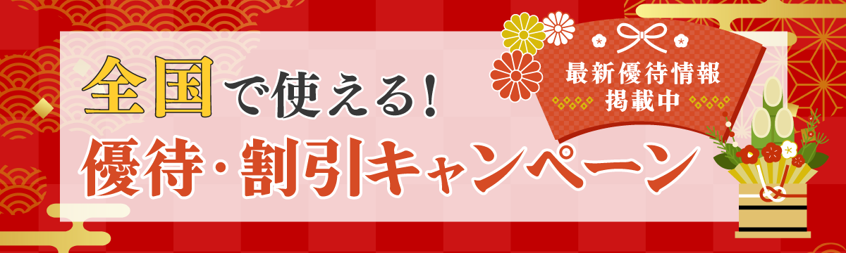 全国で使える割引・優待キャンペーン