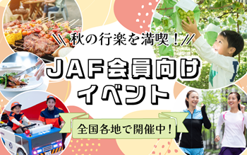 秋の行楽を満喫！ JAF会員向けイベント 全国各地で開催中！