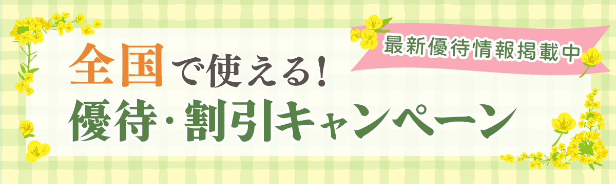 全国で使える割引・優待キャンペーン