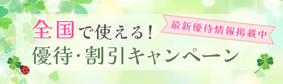 全国で使える割引・優待キャンペーン