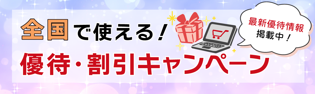 全国で使える割引・優待キャンペーン