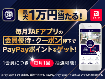 最大1万円分が当たる！ 毎月JAFアプリの会員優待・クーポン押下でPayPayポイントをゲット！ 1会員につき毎月1回抽選可能！