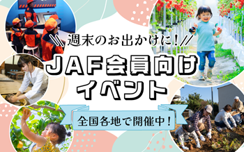 週末のお出かけに！ JAF会員向けイベント 全国各地で開催中！