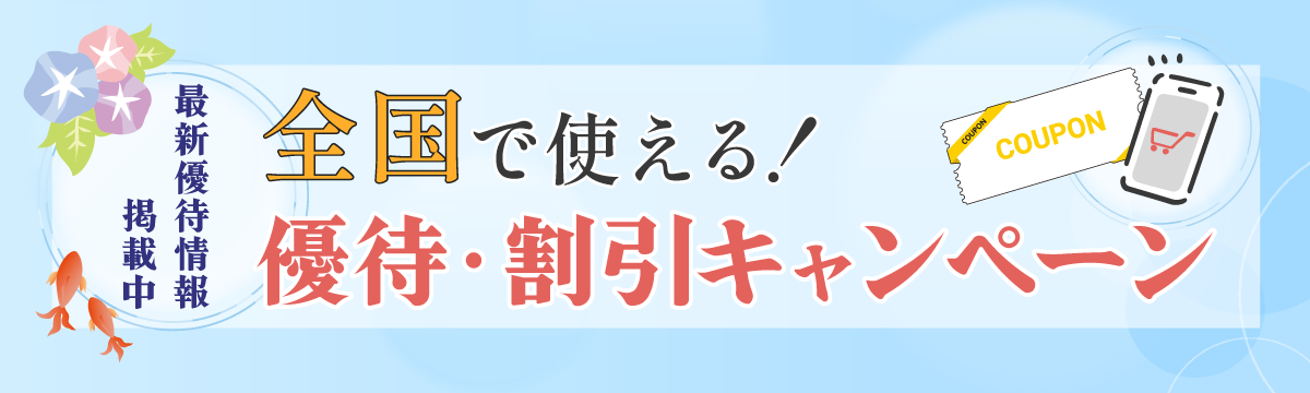 全国で使える割引・優待キャンペーン