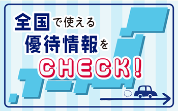 全国で使える優待情報をCHECK！