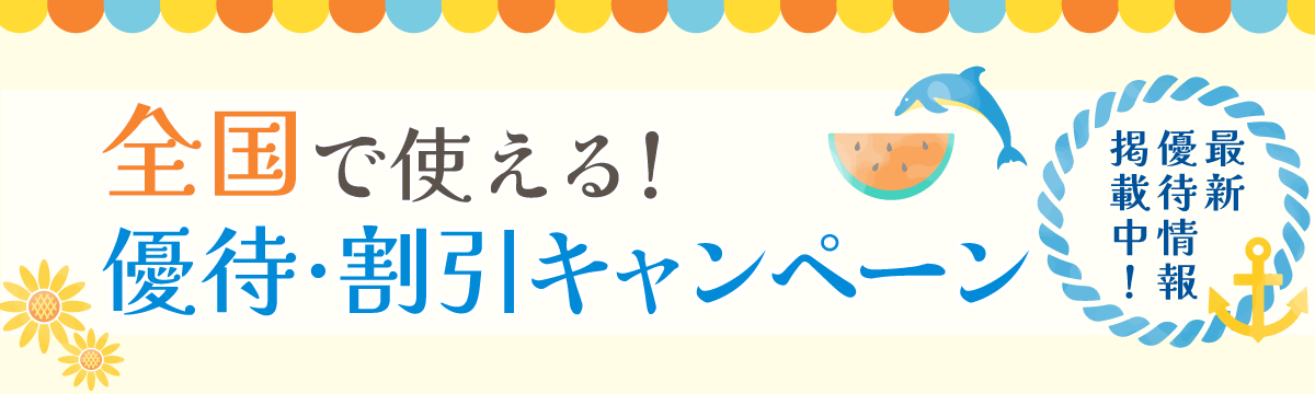 全国で使える割引・優待キャンペーン