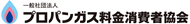 ロゴ｜一般社団法人 プロパンガス料金消費者協会