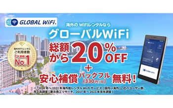 イメージ｜グローバルWiFi｜JAF PLUS 2025冬