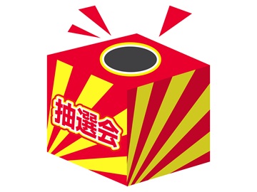 抽選箱