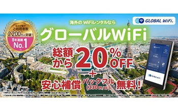 イメージ｜グローバルWiFi｜JAF PLUS 2025夏
