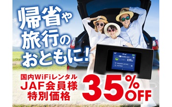 イメージ｜WiFiレンタルどっとこむ｜JAF PLUS 2025夏
