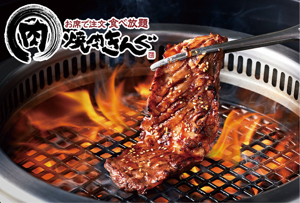 イメージ01｜焼肉きんぐ｜JAF PLUS 2026冬