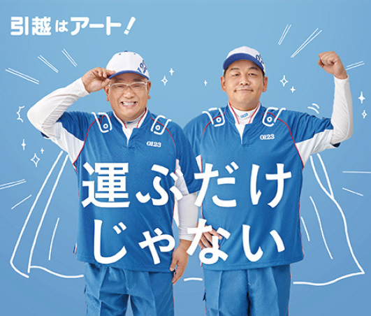 イメージ01｜アート引越センター｜JAF PLUS 2026夏