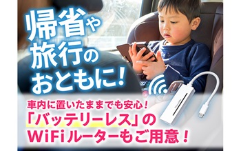 イメージ｜WiFiレンタルどっとこむ｜JAF PLUS 2026夏