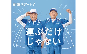 イメージ｜アート引越センター｜JAF PLUS 2026夏