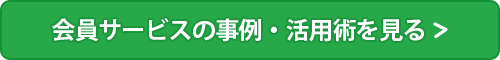 会員サービスの事例・活用術を見る