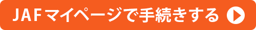 JAFマイページで手続きする