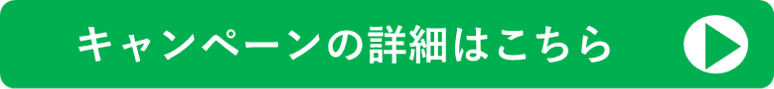 キャンペーンの詳細はこちら