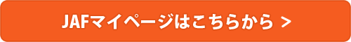 JAFマイページはこちらから