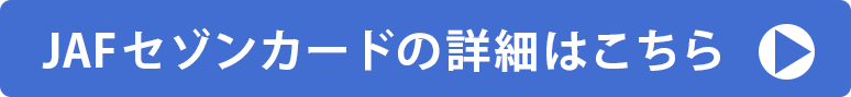 JAFセゾンカードの詳細はこちら